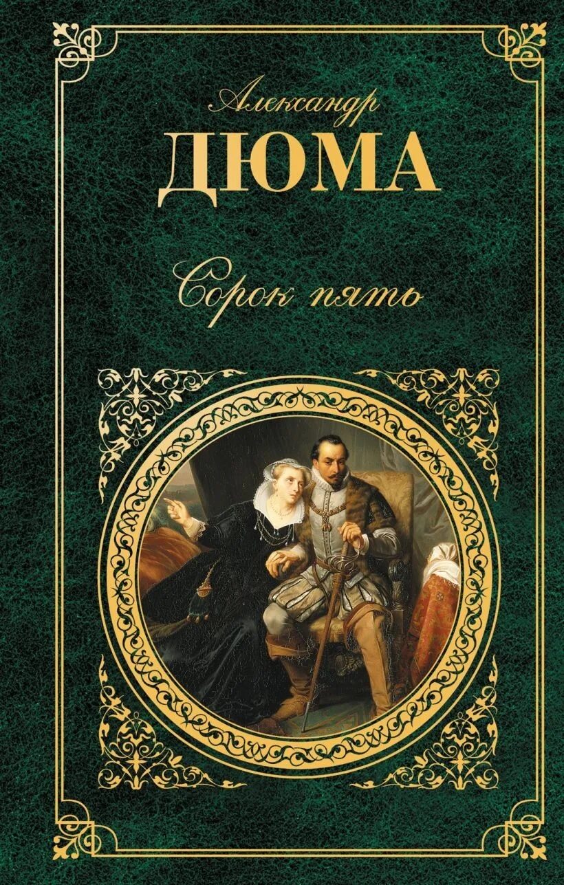 Книги по 45 страниц. Книга сорок пять (Дюма а.).