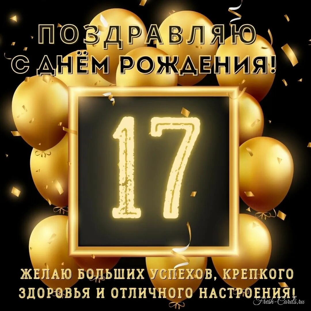 С 17 летием. С днём рождения 17 лет. С 17 летием парню. Открытки с 17 летием парню. С днем рождения 17 лет в прозе