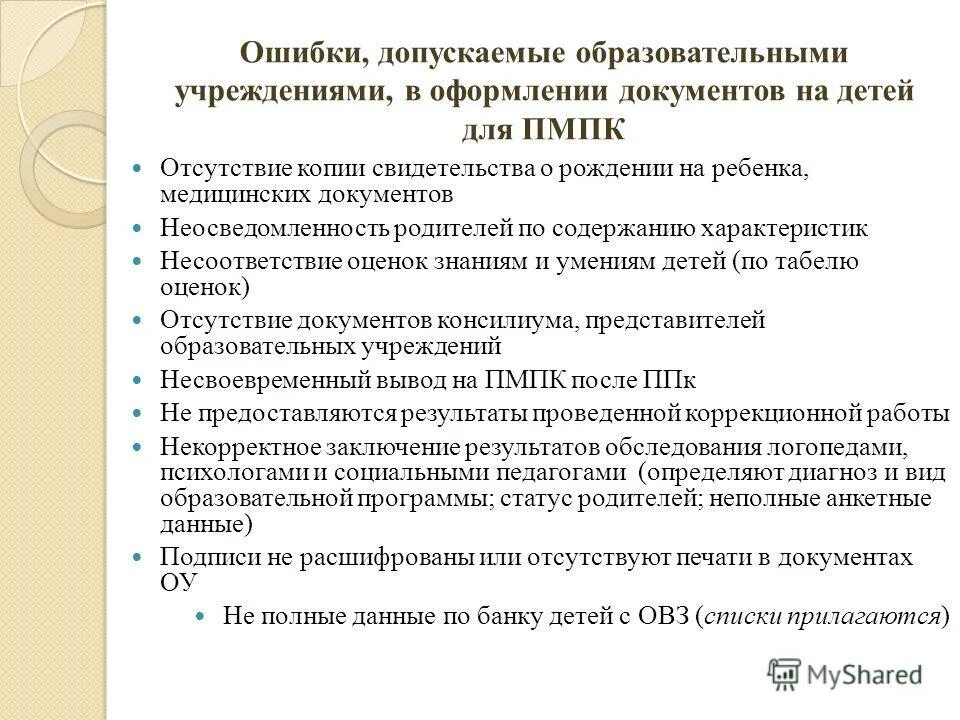 Родители могут отказаться от пмпк. Заключение ПМПК перед школой. Отказ от ПМПК. Отказ от психолого-педагогического консилиума. Педагогическое представление на ребенка на ПМПК.