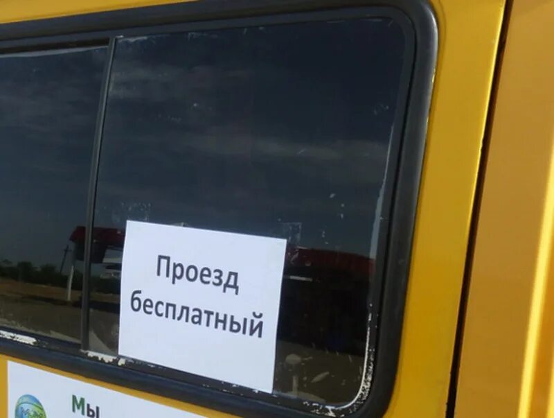 Бесплатный проезд 18. Бесплатный проезд. бесплатный проезд в общественном транспорте. бесплатный проезд в автобусе. автобус льготы.