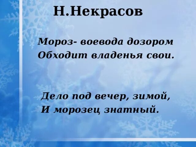 Мороз дозором обходит владения свои