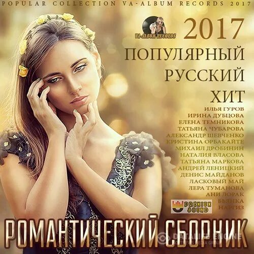 Песни 2024 русские популярные хиты. Хиты 2017. Известные современные русские хиты. Популярные русские женские хиты. Популярные хиты 2017 русские.