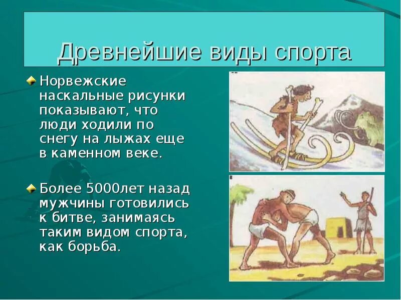 Первобытный спорт. Виды спорта в древности. Спорт в древности картинки. Иллюстрация древний вид спорта. Физическая культура в древности.