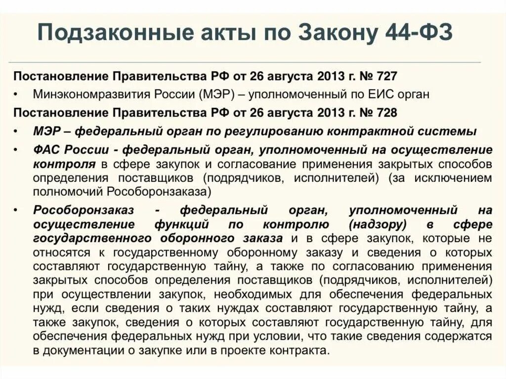 Постановления правительства рф 1034. Законодательные и подзаконные акты. Подзаконные нормативные акты примеры. Законы и подзаконные акты примеры. Указ это подзаконный акт.