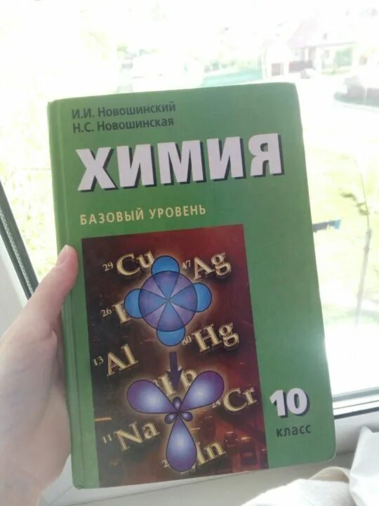 Новошинский Новошинская химия 10. Химия 10 класс Габриелян учебник. Новошинский химия 10 класс. Химия 10 класс профильный уровень. Химия габриелян 11 профильный уровень