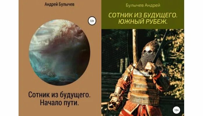 Сотник из будущего все книги. Булычев сотник южный рубеж. Булычев сотник южный рубеж. Булычев сотник южный рубеж. Булычев сотник южный рубеж.