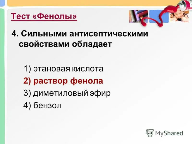 Тесто фенол. Фенолы тест. сильными антисептическими свойствами обладают. сильными антисептическими свойствами обладают этановая.