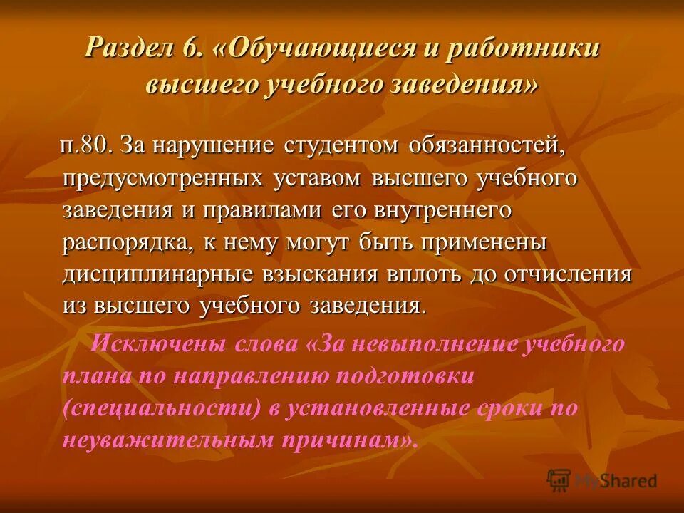 Устав высшего образования. Устав высшего образовательного учреждения. разделы устава. причины отчисления студентов невыполнение учебного плана. функции работников высшего учебного заведения.