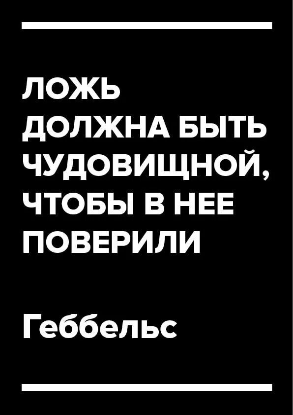 Ложь должна быть чудовищной чтобы в нее поверили Геббельс. Геббельс чем чудовищнее ложь. Ложь должна быть чудовищной. Чтобы в ложь поверили она должна быть. Чем ложь тем охотнее