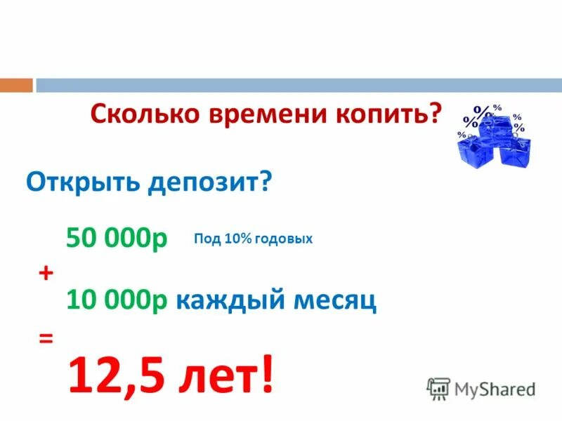 Под 10 годовых