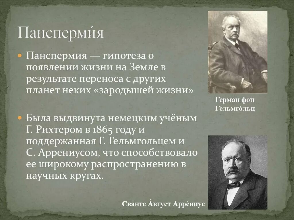 Гипотезы доказанные учеными. Сторонники гипотезы панспермии. Сторонники концепции панспермии. Приверженцы теории панспермии. Теория панспермии сторонники гипотезы.