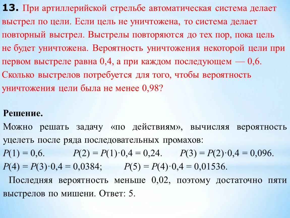 Вероятность поражения цели первым стрелком равна. Приартиллерийской стрельбе автомати. Решение задачи при артиллерийской стрельбе автоматическая система. При артиллерийской стрельбе автоматическая система делает выстрел. При артиллерийской стрельбе автоматическая.