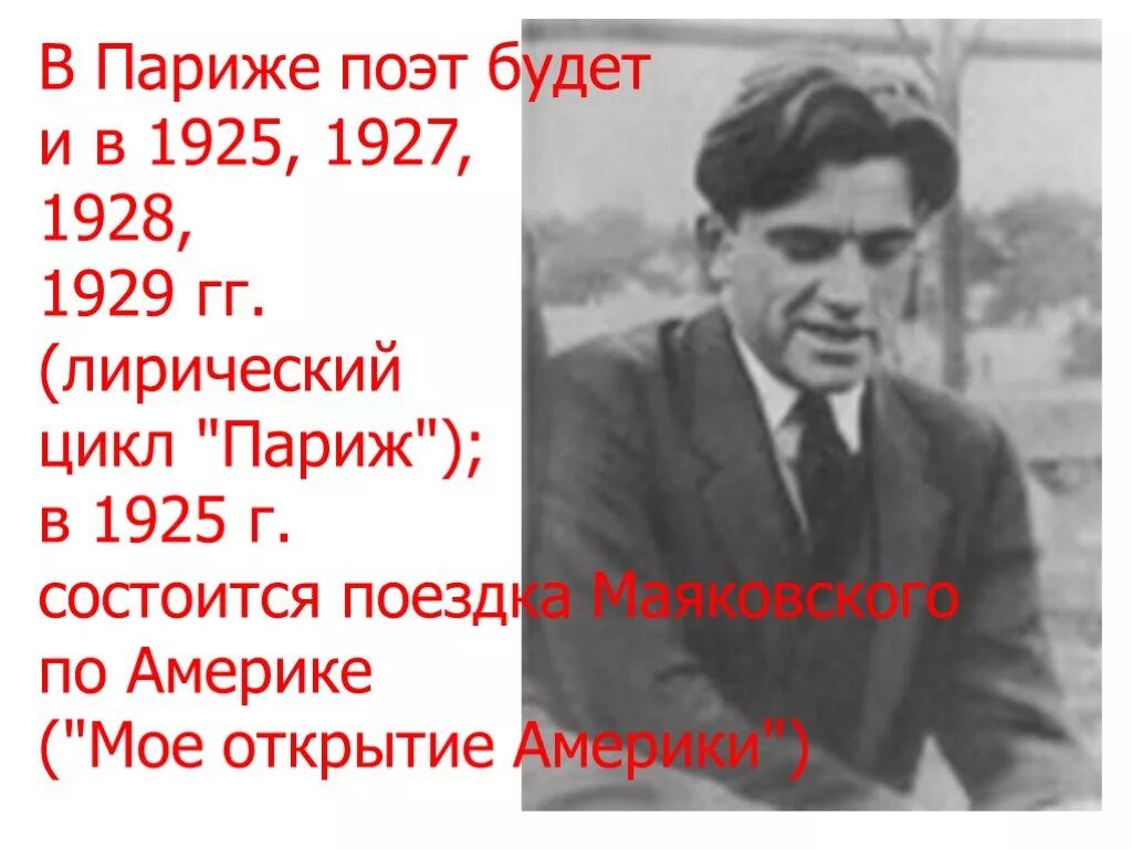 Маяковский 1925. Маяковский Париж 1925г. Маяковский цикл Париж. Маяковский в Париже 1928.