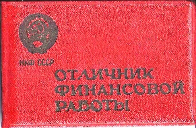 Народные комиссариаты рсфср. Народный комиссариат финансов. Народный комиссариат финансов СССР. Наркомат финансов РСФСР. Народный комиссариат финансов РСФСР 1917.