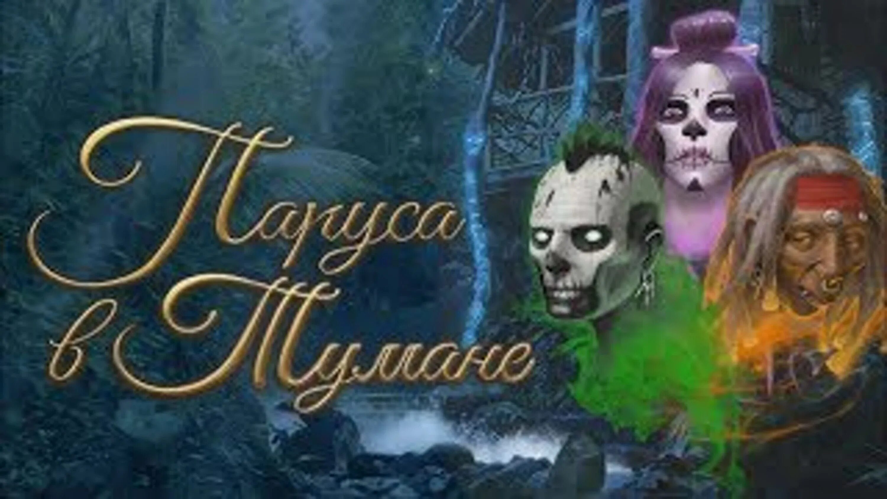 Парус в тумане прохождение 3. Клуб романтики паруса в тумане духи. паруса в тумане духи. паруса в тумане заставка.