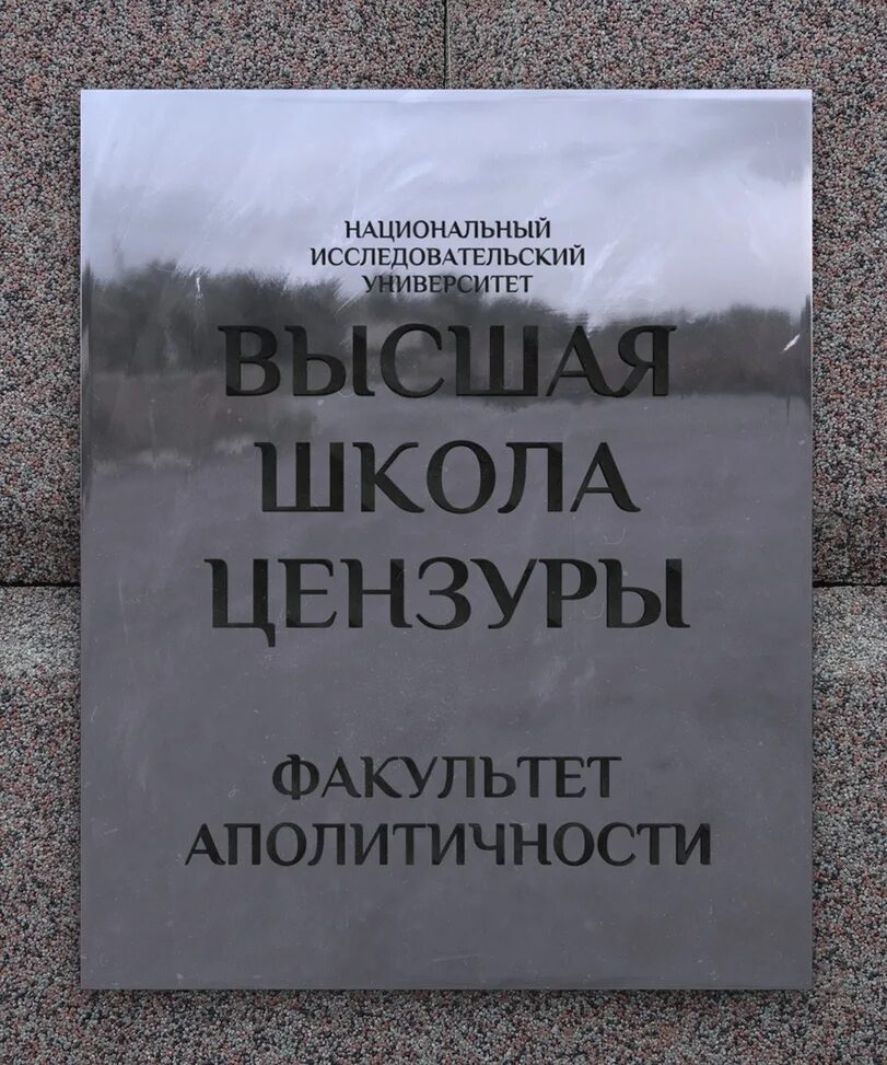 Аполитичность. Смешные названия университетов. Аполитичность в России. Цитаты про аполитичность. Цензура школа 2