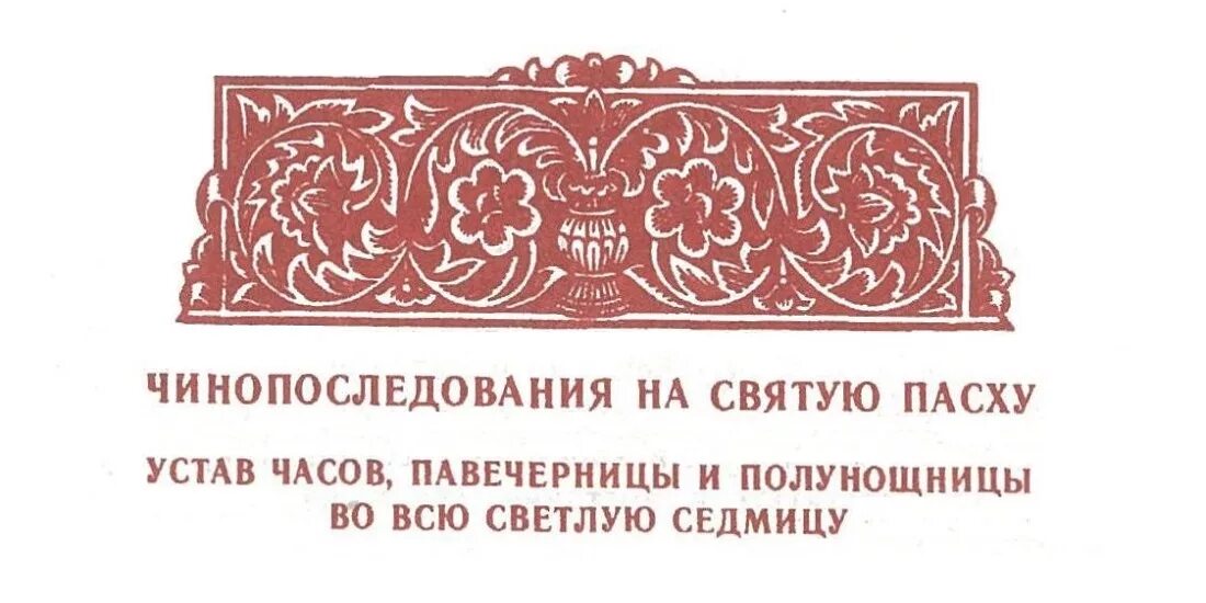 Чинопоследование Пасхи. Чинопоследование пасхальной полунощницы. Молитвы в светлую пасхальную седмицу. Молитва в пасхальную неделю.