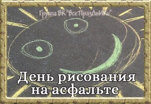 16 июля день чего. День рисования на асфальте 16 июля. день рисования на асфальте открытки. день рисования на асфальте 16 июля открытки. день рисования на асфальте 16 июля поздравительная открытка.