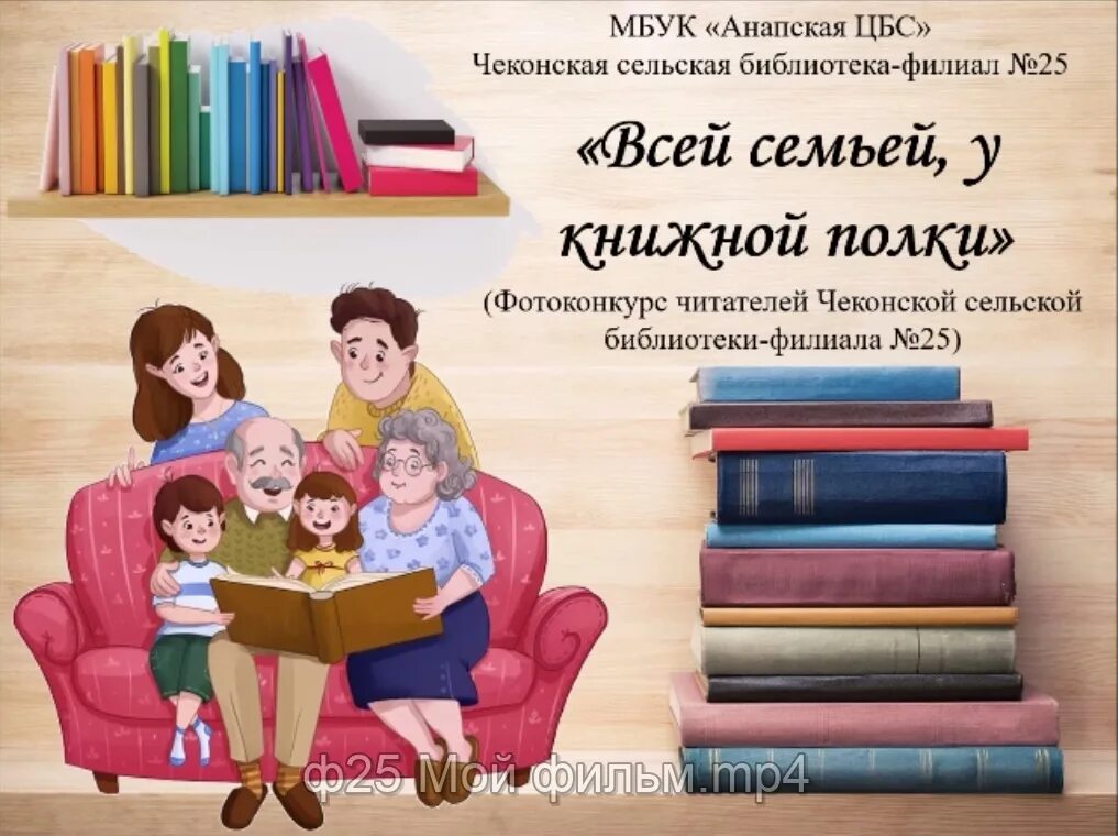 Читаем всей семьей название. Всей семьей у книжной полки. Всей семьей у книжной полки книжная выставка. Книжная полка для семьи. Всей семьей у книжной полки выставка в библиотеке.