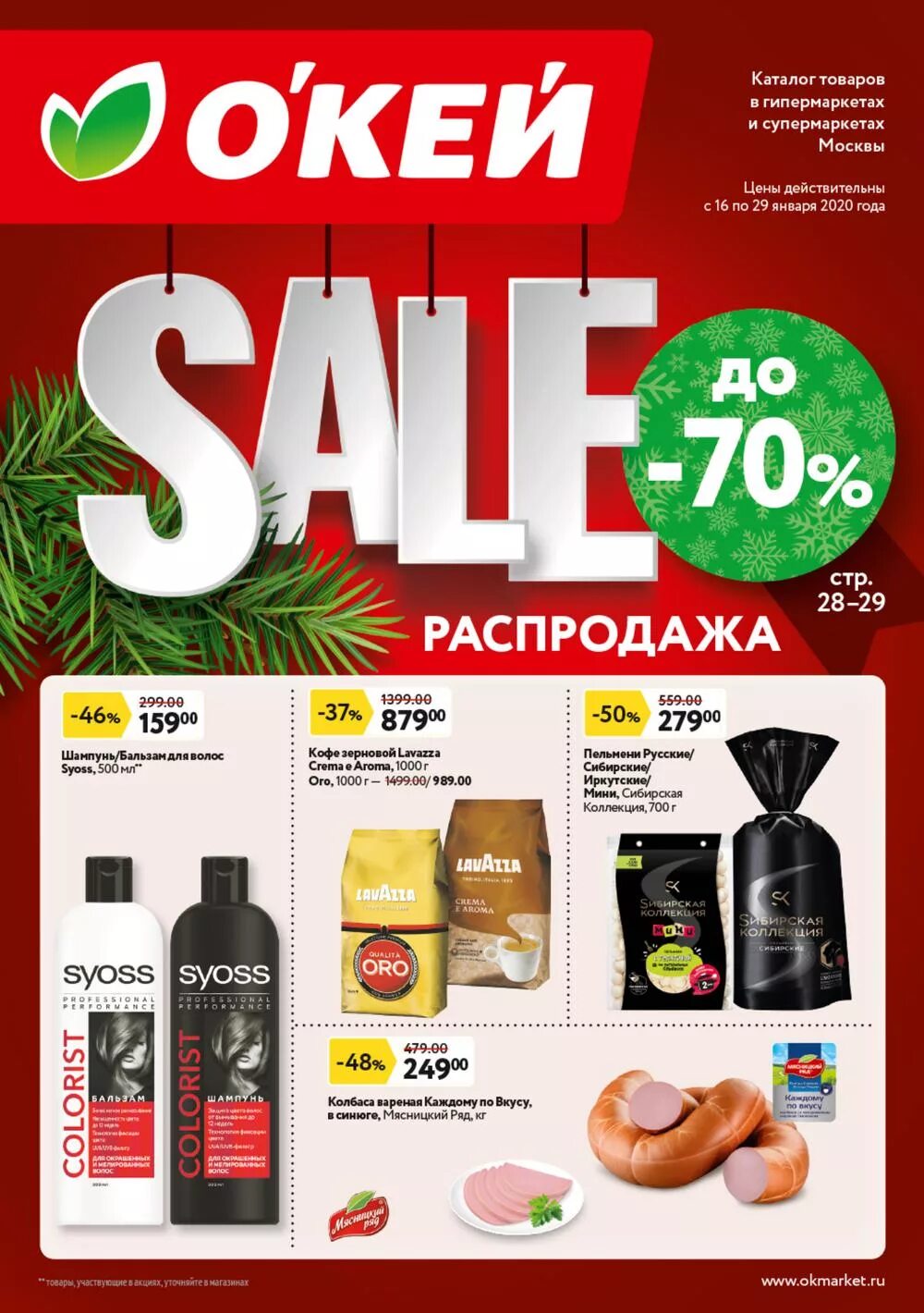 акции в магазинах санкт. акция в перекрестке 18 декабря. пятерочка каталог. пятёрочка каталог тавар. окей каталог.