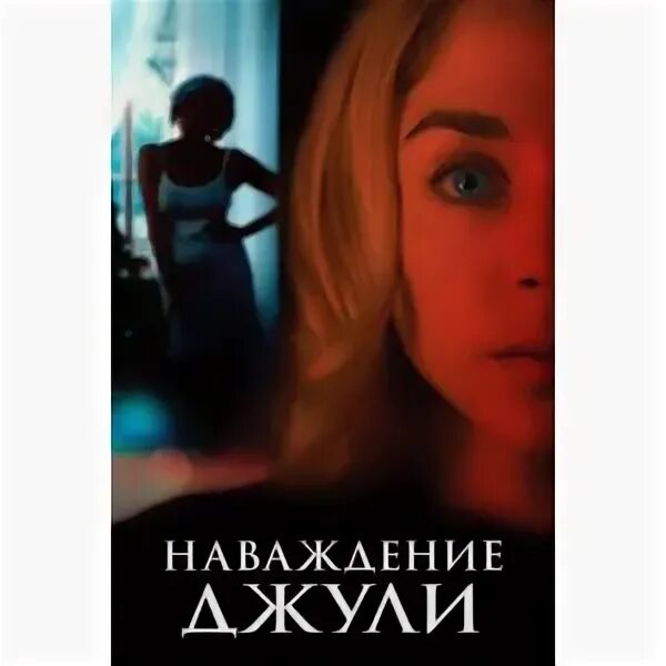 Читать девочка наваждение полностью. Наваждение ужасы. наваждение джули трейлер. наваждение фильм 2017. наваждение джулии.