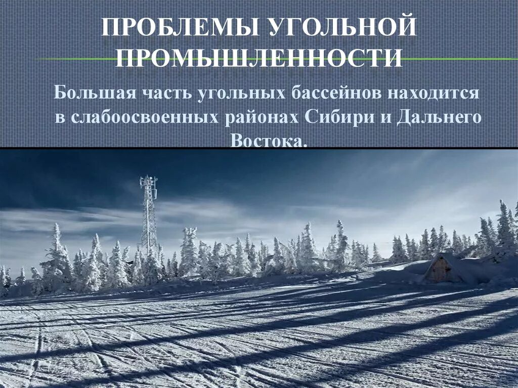 Природные проблемы восточной сибири. Проблемы угольной промышленности. Проблемы угольной отрасли. Проблемы угольной промыш. Проблемы и перспективы развития угольной промышленности.