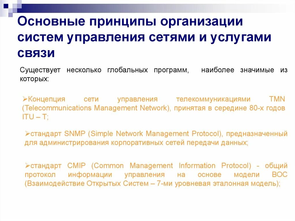 Принципы организации системы управления. Принципы организации связи. Основные принципы организации систем. Принципы обслуживания юридических лиц. Управление сетью учреждений