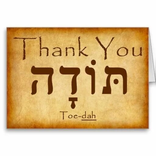 Спасибо на иврите. Спасибо. Благодарность на иврите. Благодарю на иврите. Тода раба