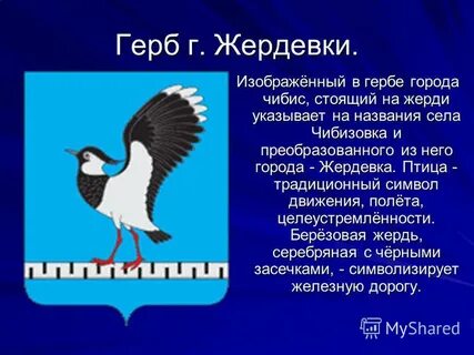 Какая птица изображена на гербе города