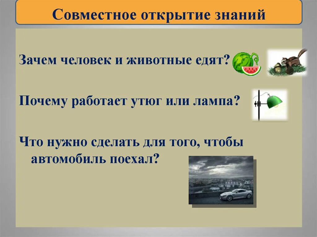 Что такое энергия 3 класс окружающий мир. Окружающий мир что такое энергия презентация. Зачем люди работают. Зачем нужна энергия человеку. Почему и зачем окружающий мир