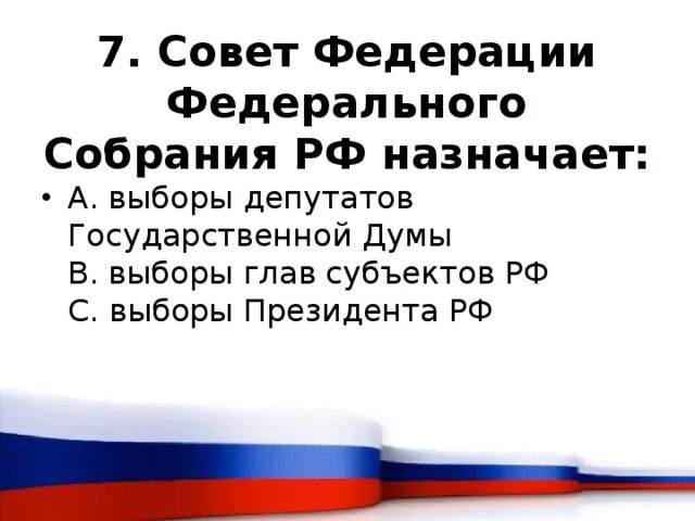 Совет Федерации назначает выборы. Совет Федерации федерального собрания РФ назначает выборы. Выборы глав субъектов РФ. Выборы в совет Федерации. Выборы президента российской федерации назначает совет федерации