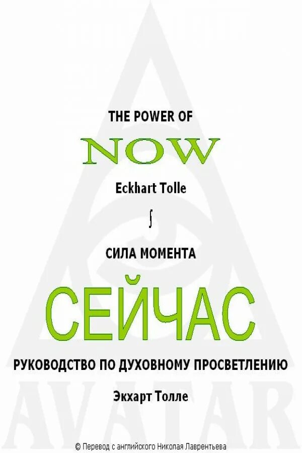 книга новая земля экхарт толле. книга живи сейчас экхарт толле. экхарт толле единство со всей жизнью. сила настоящего экхарт толле книга. экхарт толле живи сейчас.