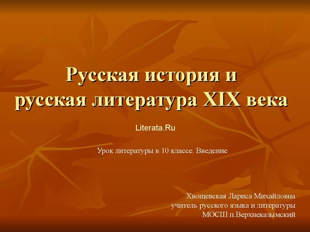 Урок литература 19 века 9 класс. Русская литература 19 века презентация. Урок литературы. Русская литература 19 века урок истории. Русская литература 19 в презентация.