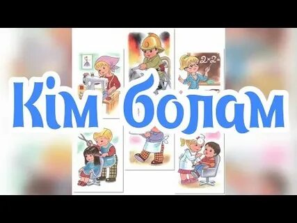 Кім болам