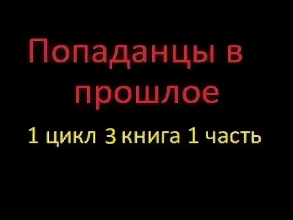 Сериалы про попаданцев. Попаданец в вов. Попаданцы целители лекари врачеватели. Профессионал виктор тюрин книга. Хочешь выжить стреляй первым виктор тюрин.