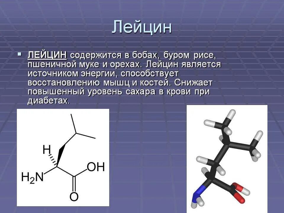 Валин для чего. Валин молекулярная формула. аминокислоты лейцин функции. лей структурная формула. валин лейцин изолейцин.