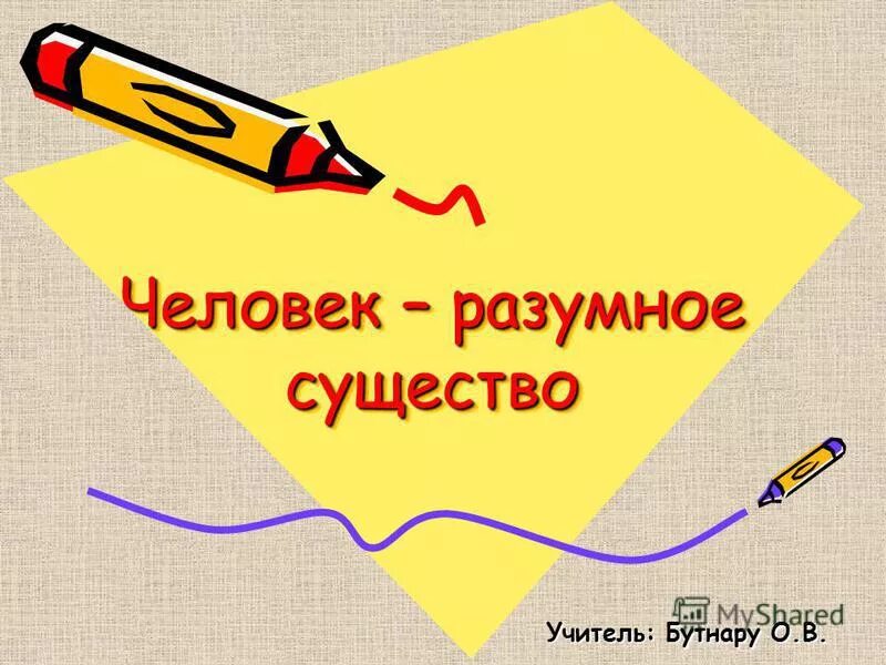 почему человек разумное существо. человек разумное существо картинки. почему человек разумное существо. проект на тему человек разумное существо.