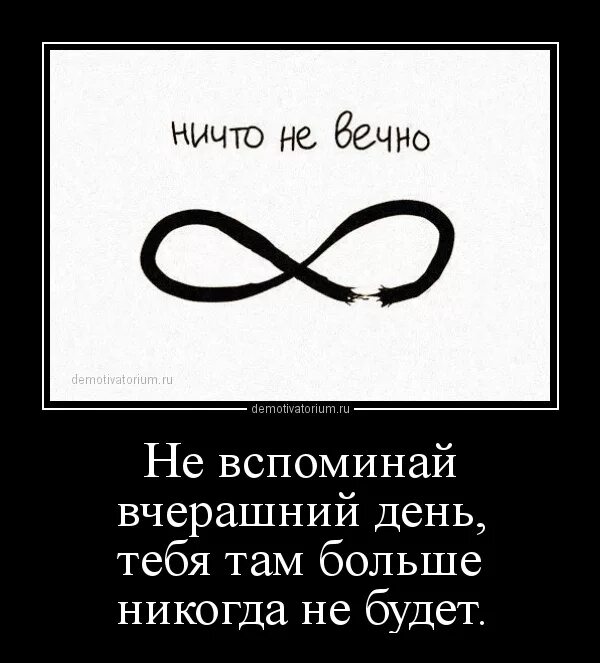 Ничто не вечно цитаты. Нет ничего вечного цитаты. Ничто не вечно статусы. Фразы про бесконечность. Там неважно