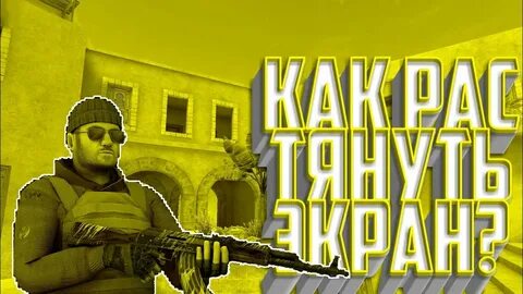 Как растянуть стандофф