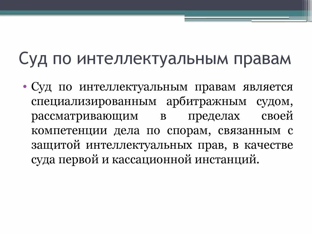 Суд по интеллектуальным правам. Суда по интеллектуальным правам. Сун по интеллектуальным правам. Суд по интеллектуальным правам является.