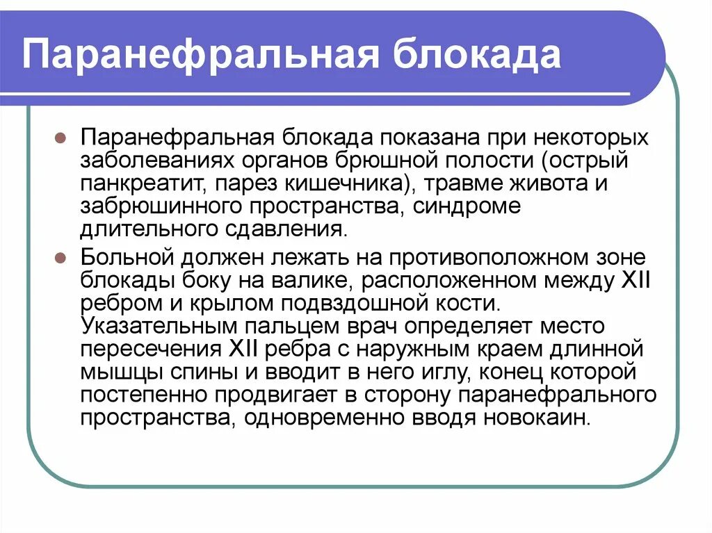 Блокада показания. Методика проведения паранефральной блокады. Паранефральная новокаиновая блокада. Паранефральная блокада по Вишневскому. Паранефральная блокада по Вишневскому показания.