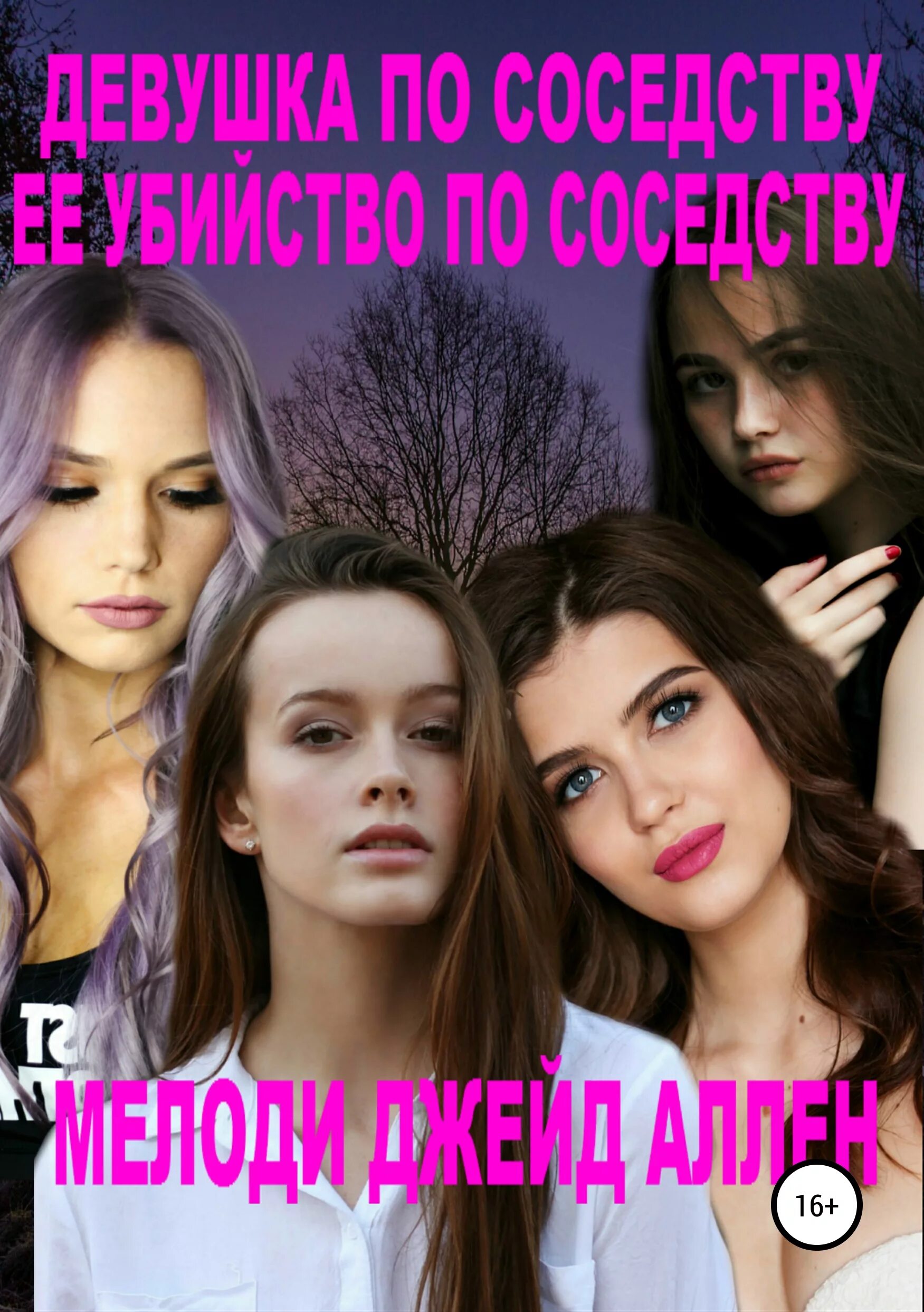 2. Девушка по соседству мэг. Девушка по соседству (2007). Девушка по соседству 1999. Девушка по соседству фильм 2007.