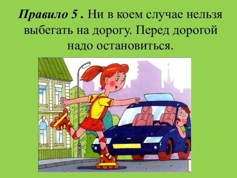 Спокойно остановиться. Нельзя выбегать на дорогу. Выбегать на дорогу. Перебегают дорогу перед машиной. Пешеходы не выбегайте на дорогу.