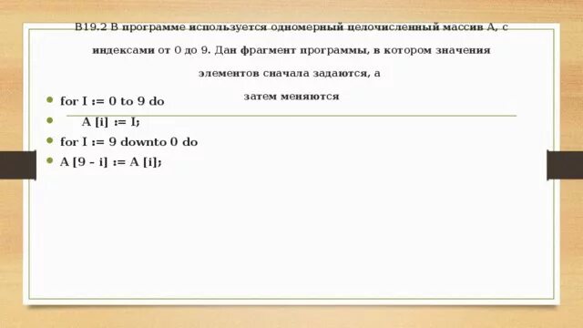 В программе используется одномерный целочисленный. Одномерный целочисленный массив с индексами от 0 до 10. объявить целочисленный массив из н элементов.