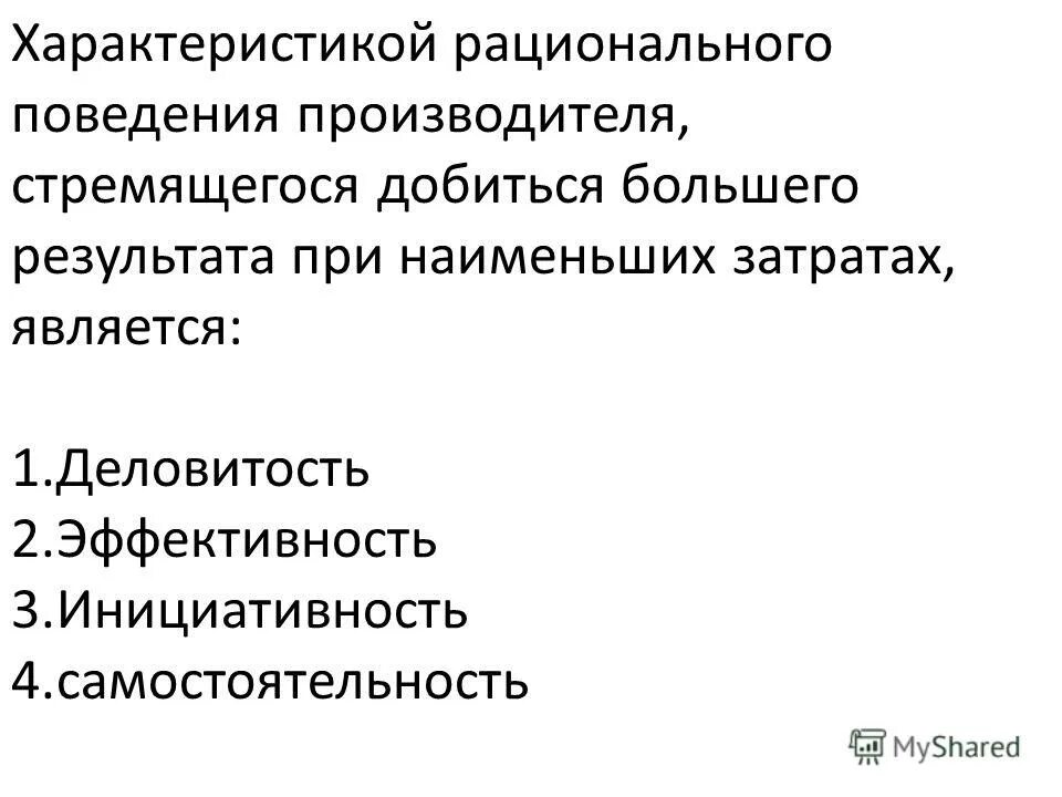 Рыночное поведение производителей. Рациональное поведение производителя. Рациональное поведение производителя кратко. Рациональное экономическое поведение производителя. Рациональное поведение производителя примеры.