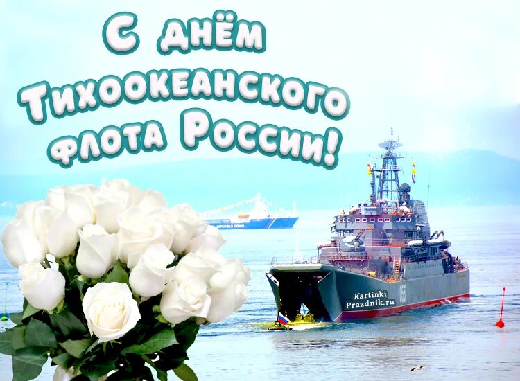 21 Мая день Тихоокеанского флота ВМФ России. Поздравление с Тихоокеанским флотом. С днем Тихоокеанского флота открытки. Поздравления с днём Тихоокеанского флота. День рождение морского флота