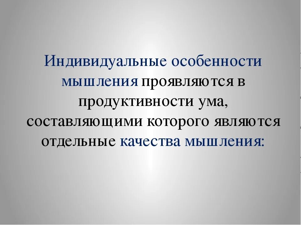 Индивидуальные качества мышления. Особенности мышления. Особенности мышления в психологии. Индивидуальные особенности мышления человека. Качества мыслительной деятельности