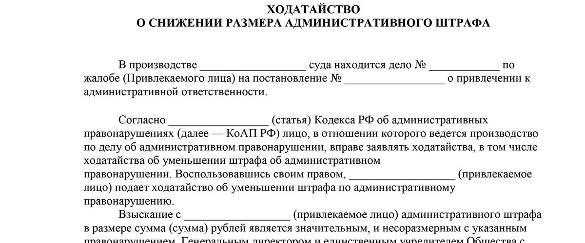 Ходатайство о снижении штрафа по административному правонарушению. Ходатайство в суд о уменьшении административного штрафа. Ходатайство о снижении размера административного штрафа образец. Ходатайство о административном наказании.