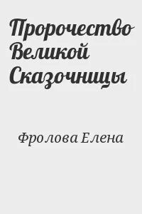 Пророчество читать