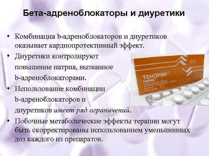 Бета адреноблокаторы препараты выбора. Комбинированные препараты бетта блокатор. диуретики и бета адреноблокаторы. бетабропаторы,диуретики. бета адреноблокаторы таблетки.
